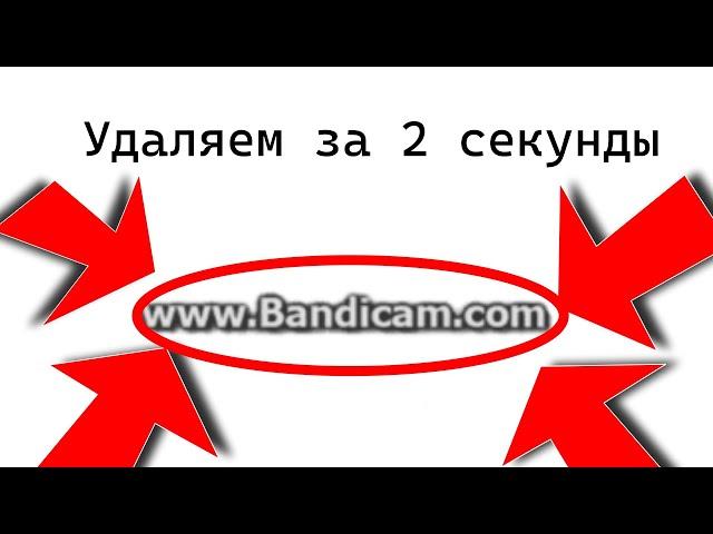 Как быстро удалить водяной знак Bandicam?