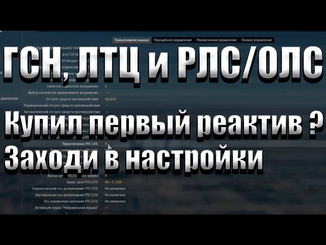 Руководство новичкам, ГСН, ЛТЦ, РЛС/ОЛС,  и пуск ракет, War Thunder