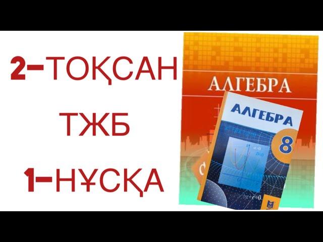 8 сынып алгебра 2 тоқсан тжб 1 нұсқа алгебра 8 сынып 2 тоқсан тжб