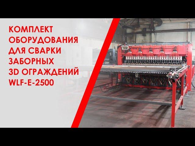 Комплект оборудования для сварки заборных 3D ограждений WLF-E-2500