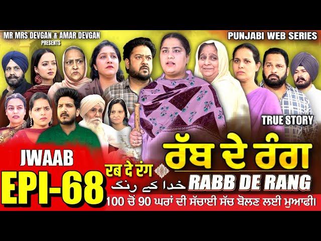 RABB DE RANG | ਰੱਬ ਦੇ ਰੰਗ | EP 68  | خدا کے رنگ | MR MRS DEVGAN | NEW PUNJABI WEB SERIES 2024