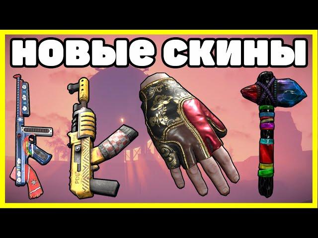 НОВЫЕ СКИНЫ RUST , ЧТО КУПИТЬ? АНАЛИТИКА МАРТ / NEW SKINS RUST 2021