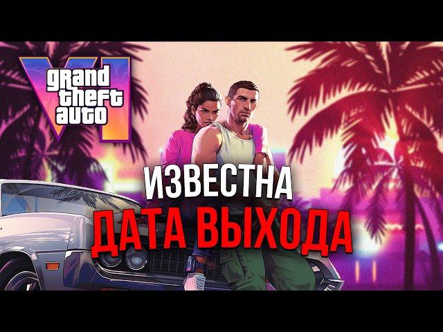 КОГДА ВЫЙДЕТ ГТА 6? - Новости GTA 6