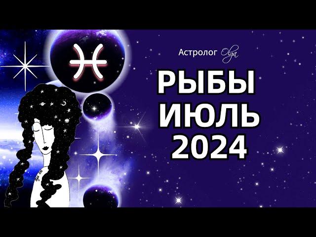 РЫБЫ- ИЮЛЬ 2024  ⭐ ГОРОСКОП. Астролог Olga