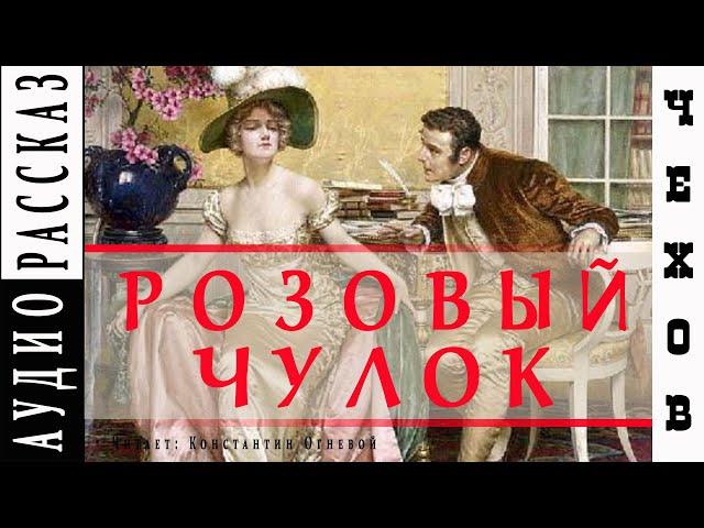 "Розовый чулок" ● Антон Чехов ● Аудио рассказ