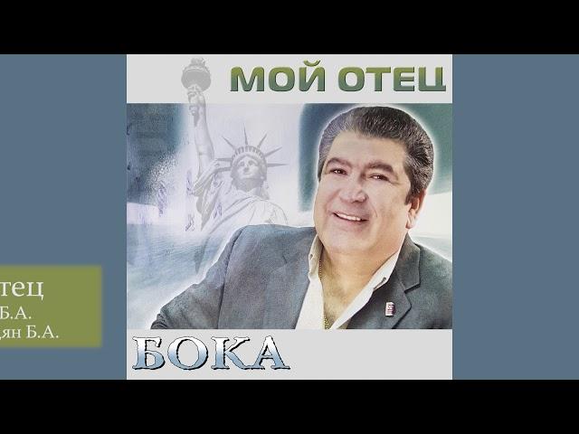 Бока (Борис Давидян) - Мой отец