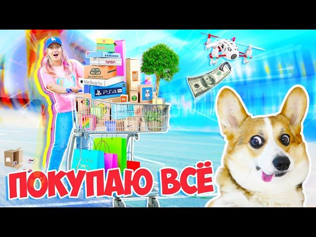 СКУПАЮ ВСЁ к чему ПРИКОСНЕТСЯ МОЯ СОБАКА 24 часа ЧЕЛЛЕНДЖ!