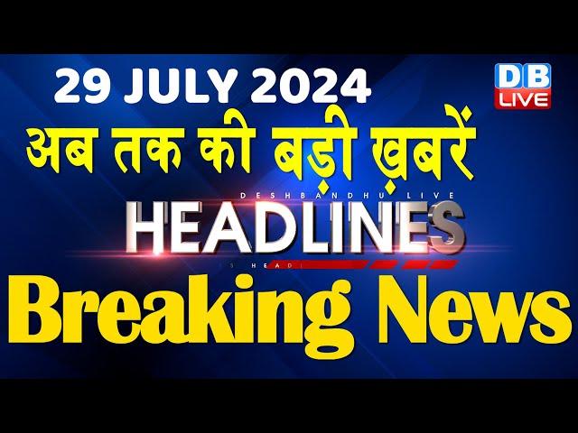 29 July 2024 | latest news, headline in hindi,Top10 News | Rahul Bharat Jodo Yatra | #dblive