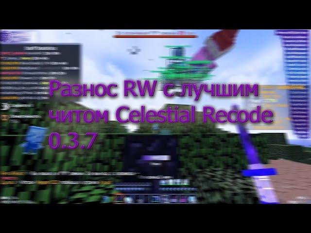 Лютый разнос риликас лучшим читом Celestial Recodeслив кфг Reallyworld | Sunrise