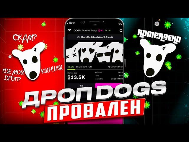 ️ АИРДРОП $DOGS ОТ BLUM НА $2,5МЛН - УСПЕХ ИЛИ ПРОВАЛ? ВЫВОД $DOGS ОТКРЫТ!