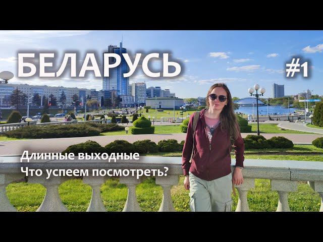 В Беларусь на выходные. День 1