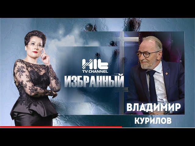 ИЗБРАННЫЙ: «Владимир Курилов в гостях у Карины Сарсеновой»