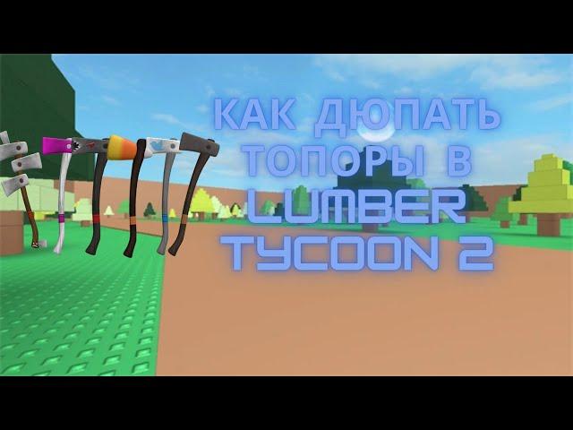 КАК ДЮПАТЬ ТОПОРЫ в LUMBER TYCOON 2 | Лучший способ дюпа топоров на Лето 2023!