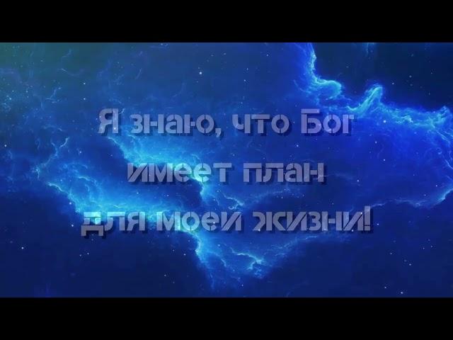 Бог Мой Небесный Отец ! Молитва- Провозглашение с текстом