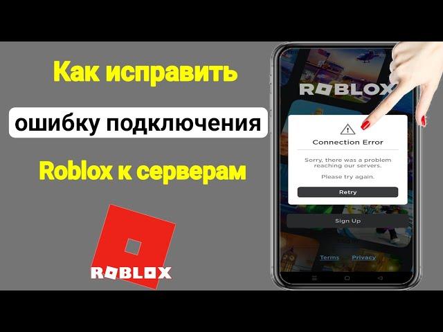 Исправить ошибку подключения Roblox !!  Извините, возникла проблема с подключением к нашим серверам