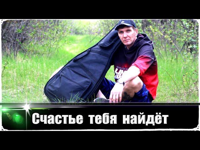 Счастье Тебя Найдёт - Зелёный Гитарист