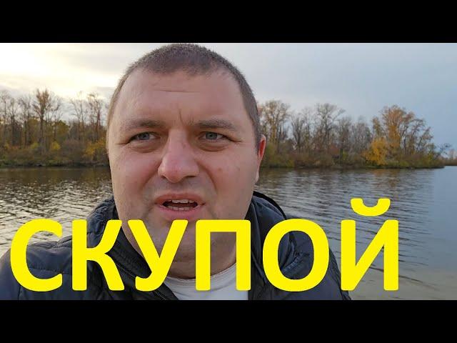 Скупердяйство во Всей Красе.