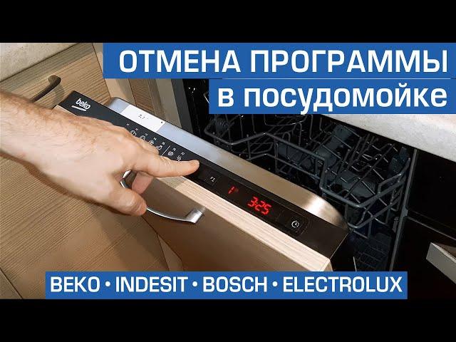 Отмена программы посудомоечной машины. Сброс программ в посудомойке Beko, Bosch, Indesit, Electrolux