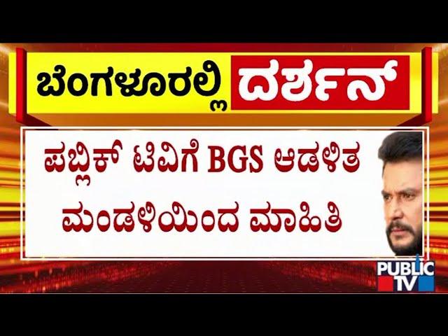 Darshan To Get Admitted At BGS Hospital Today | Public TV