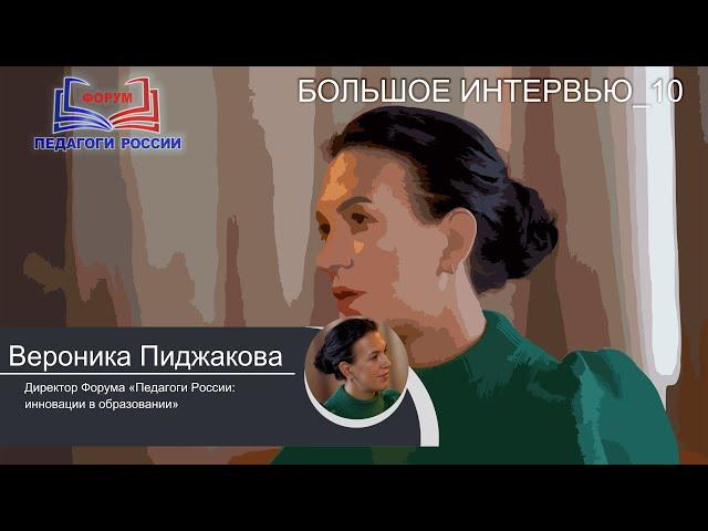 БОЛЬШОЕ ИНТЕРВЬЮ_10. Свобода педагога. Гость: Вероника Пиджакова, директор форума "Педагоги России"