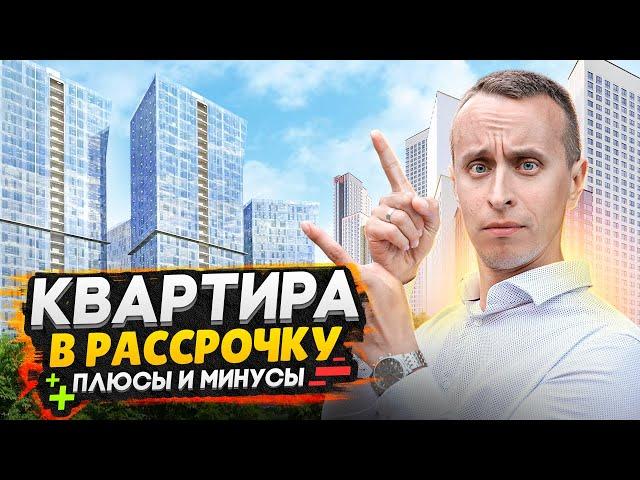 ИПОТЕКА VS РАССРОЧКА на квартиру в Москве 2024 / Плюсы и минусы