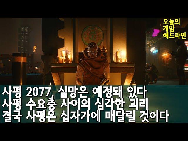 사이버펑크 2077 기대치를 낮춰라 외 | 게임 헤드라인