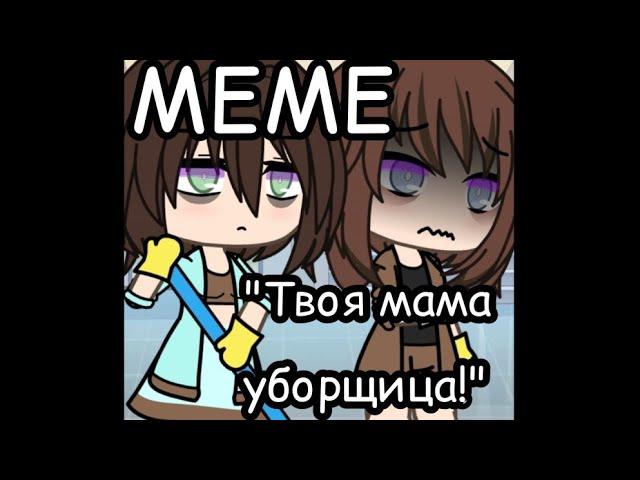 "Твоя мама уборщица!" [МЕМЕ] ~Gacha Life~ |Чит.Опис|