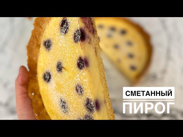 Сметанный пирог! Қаймақты бәліш. Легкий Пирог к чаю.