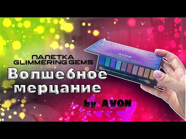 Палетка теней "Волшебное мерцание" (glimmering gems) свотчи оттенков