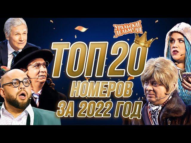 Сборник Топ 20 Номеров за 2022 – Уральские Пельмени | Я Попал в беду! Помогите пж Донатом