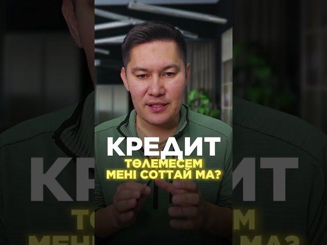 КРЕДИТ ТӨЛЕМЕСЕ НЕ БОЛАДЫ?