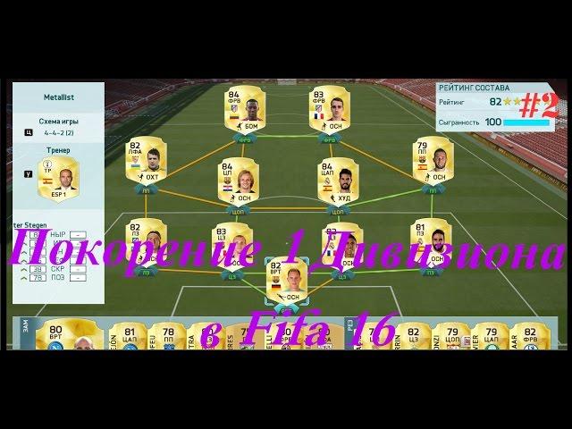 Покорение 1 Дивизиона в Fifa 16)#2