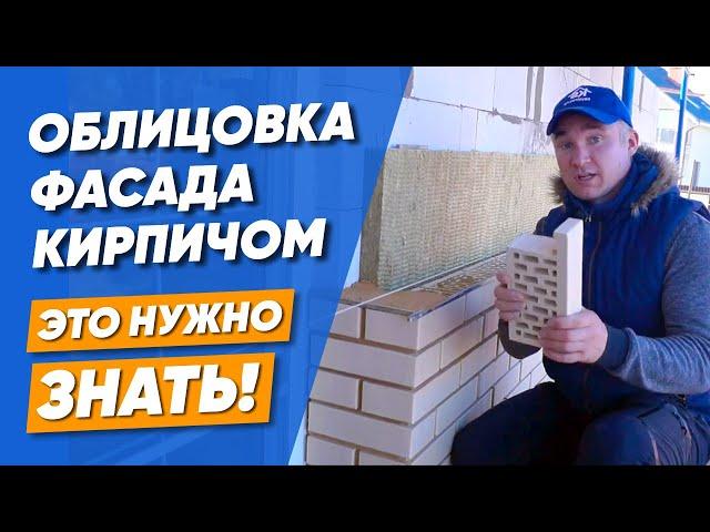 Облицовка дома кирпичом [ВАЖНЫЕ МОМЕНТЫ] Отделка газобетона снаружи кирпичной кладкой своими руками