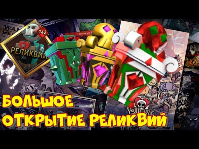 БОЛЬШОЕ ОТКРЫТИЕ РЕЛИКВИЙ / СКОЛЬКО АЛМАЗОК ?  / Skullgirls Mobile