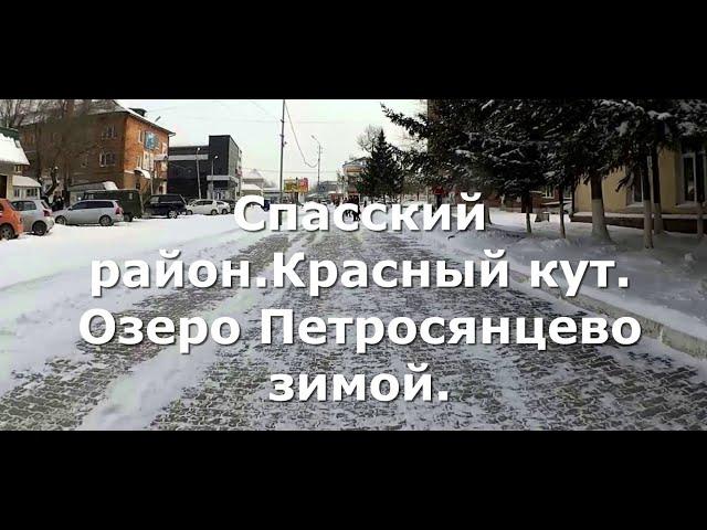 Спасский район с. Красный кут. Озеро Петросянцево.