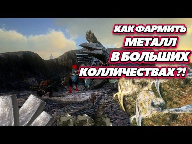 Арк Мобайл Как фармить много металла? #arksurvivalevolved #arkmobile #аркмобайл #арксурвивалеволвед