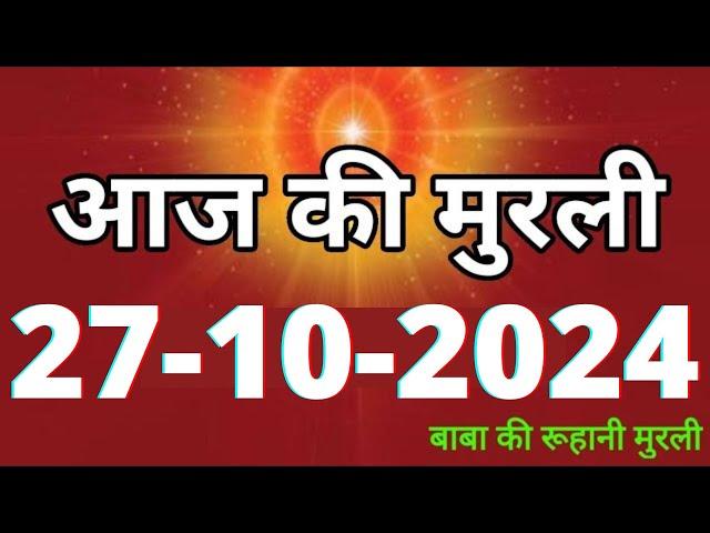 Aaj ki Murli/ 27 October 2024/ आज की मुरली 27-10-2024 | Daily Murli/ Today murli / aaj ki murali