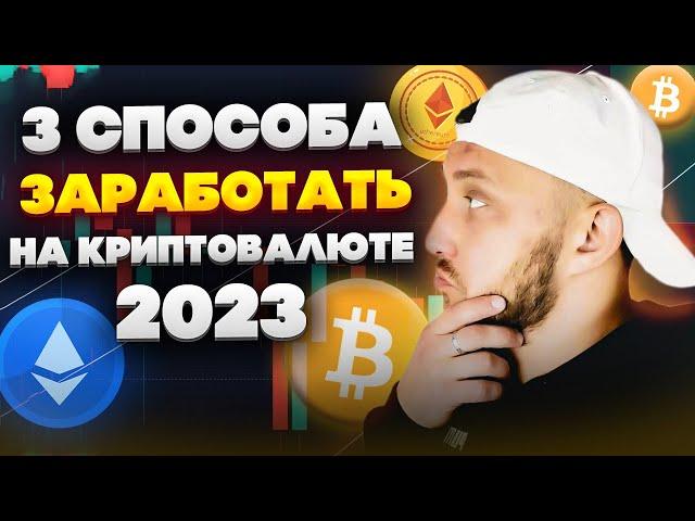 3 способа заработать на криптовалюте в 2023 году / Заработок в интернете