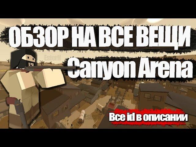 Обзор всех вещей с карты Canyon Arena + все ID (Unturned 3.29.0.0)