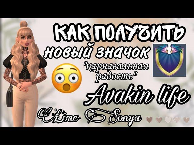 КАК ПОЛУЧИТЬ НОВЫЙ ЗНАЧОК || "карнавальная радость" || AVAKIN LIFE || LIME SONYA