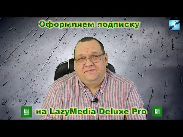 Оформляем подписку на LazyMedia Deluxe Pro