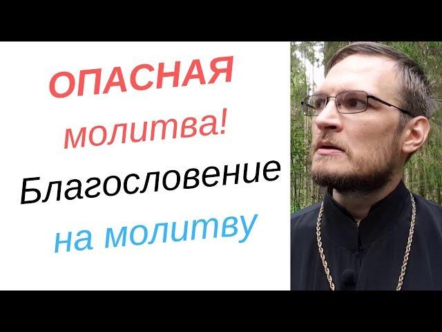 Опасная молитва! Благословение на молитву. Зачем и как получить благословение на молитву?