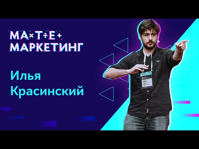 Илья Красинский, Rick.ai  - О недооцененной конверсии и когортах