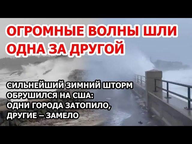 Зимний мега-шторм ударил по США – 65 миль в час! Огромные волны обрушились на город. Другие – замело