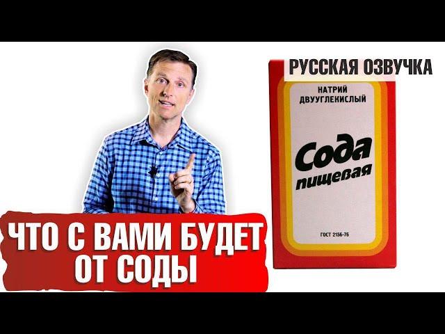 Пищевая сода опасна! (русская озвучка)