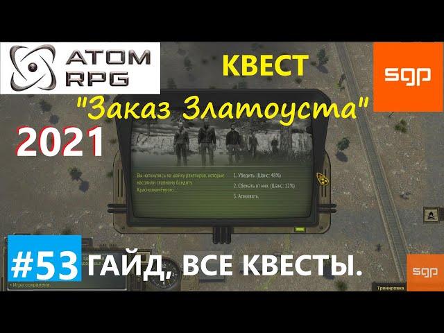 #53 КВЕСТ "Заказ Златоуста". Сейф Златоуста. ATOM RPG 2021, Атом рпг гайд прохождение Сантей.