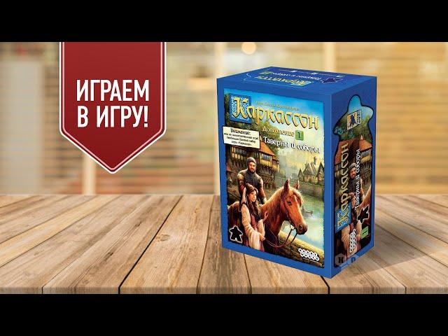 КАРКАССОН: ТАВЕРНЫ И СОБОРЫ | Играем в настольную игру с дополнением