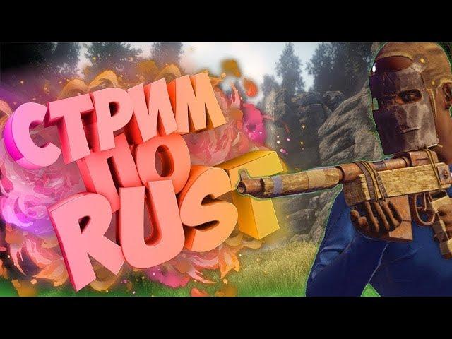 СТРИМ RUST!!! СОЛО ВЫЖИВАНИЕ!! НА ОФФ СЕРВЕРЕ!