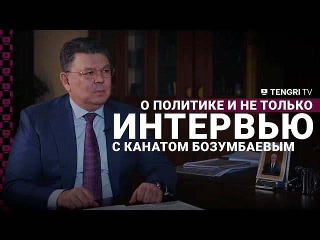 Канат Бозумбаев о политике, паводках и не только