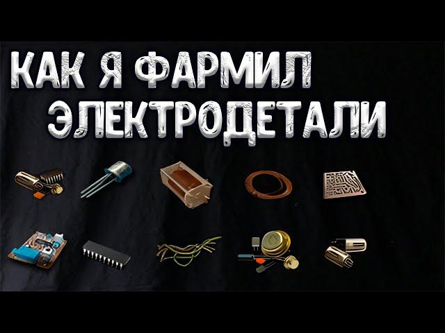 Фарм Электродеталей.Окрестности (Stalker/Stay Out)